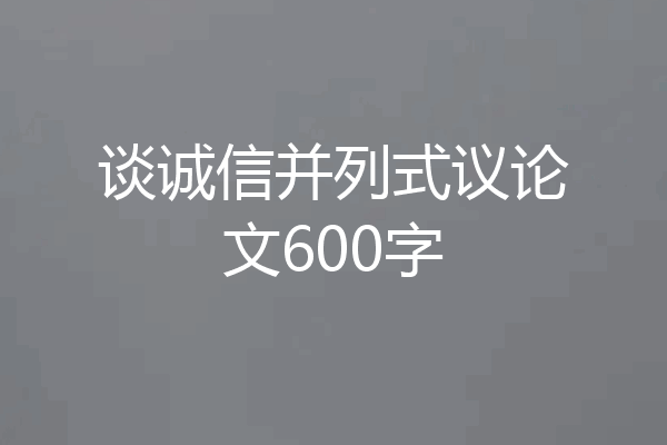 谈诚信并列式议论文600字