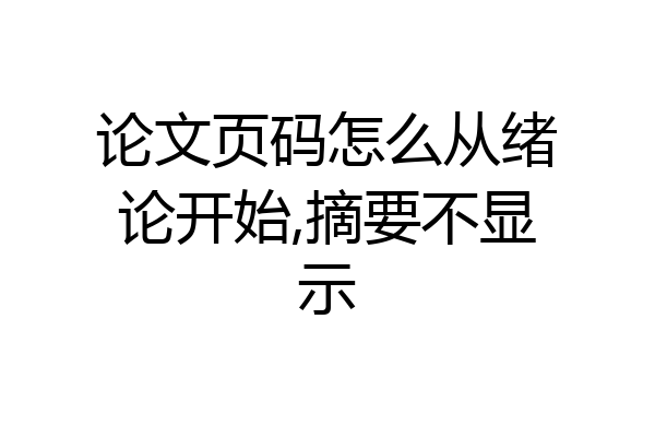 论文页码怎么从绪论开始,摘要不显示