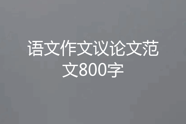 语文作文议论文范文800字