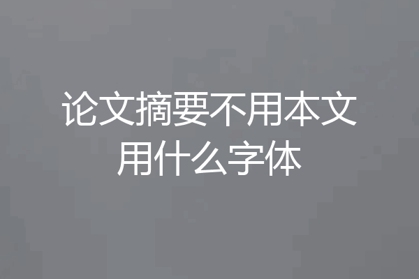 论文摘要不用本文用什么字体