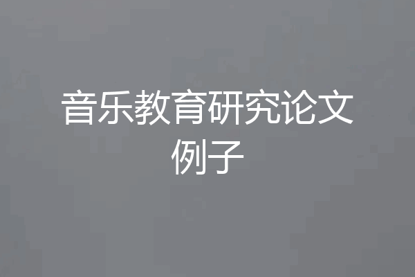 音乐教育研究论文例子