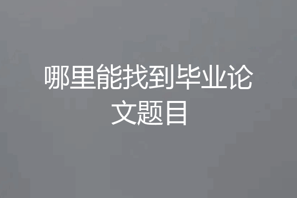 哪里能找到毕业论文题目