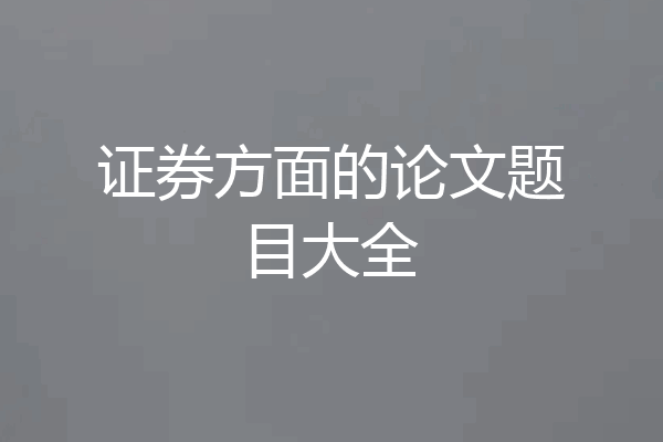 证券方面的论文题目大全