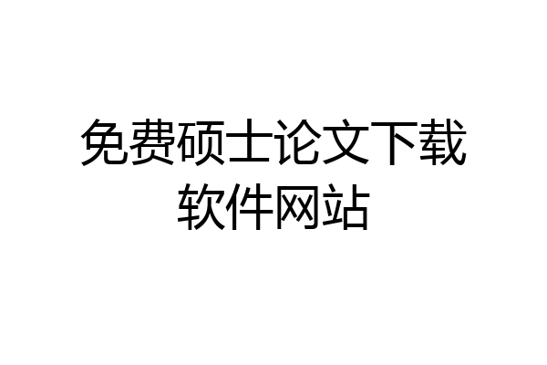 免费硕士论文下载软件网站