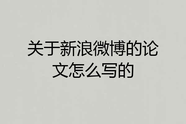 关于新浪微博的论文怎么写的