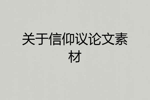关于信仰议论文素材
