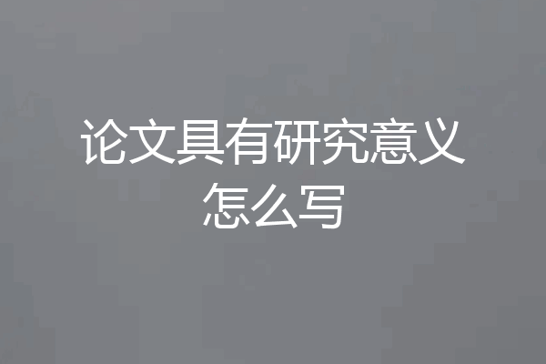 论文具有研究意义怎么写