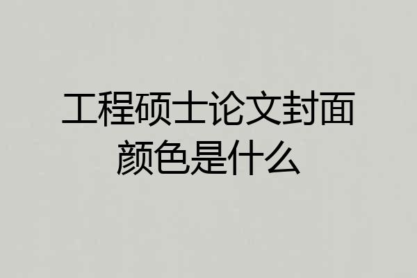 工程硕士论文封面颜色是什么