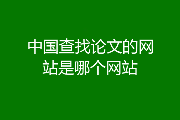 中国查找论文的网站是哪个网站