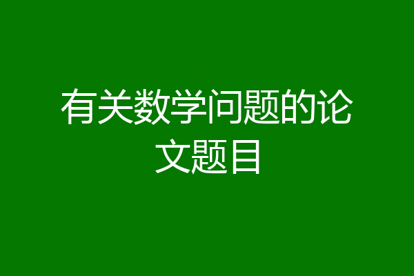 有关数学问题的论文题目