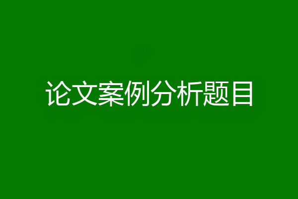 论文案例分析题目