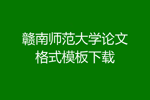赣南师范大学论文格式模板下载