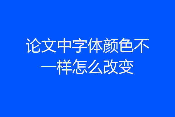 论文中字体颜色不一样怎么改变