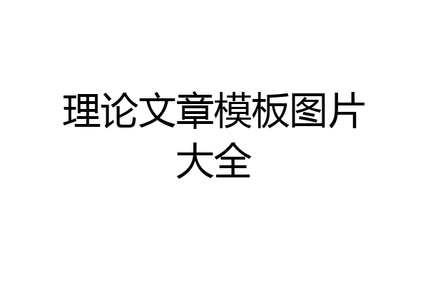 理论文章模板图片大全