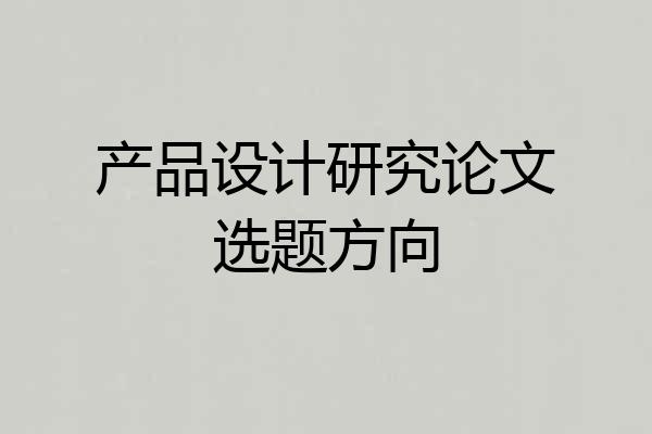 产品设计研究论文选题方向