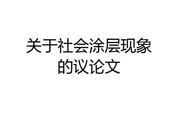 关于社会涂层现象的议论文