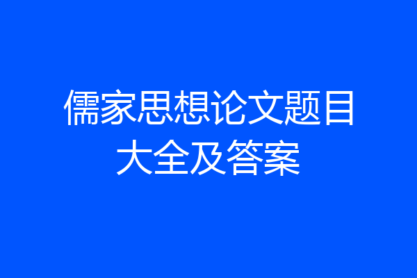 儒家思想论文题目大全及答案