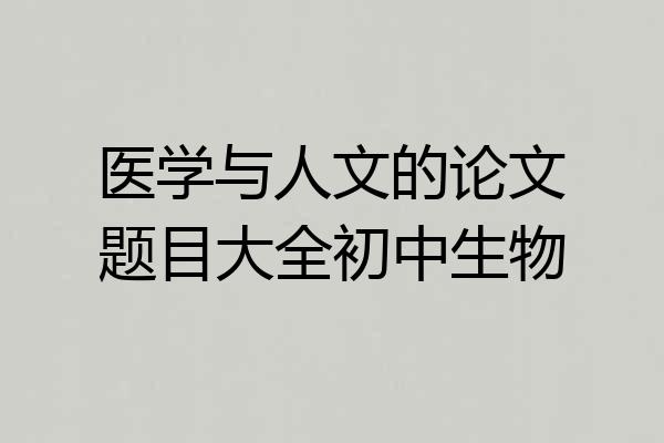 医学与人文的论文题目大全初中生物