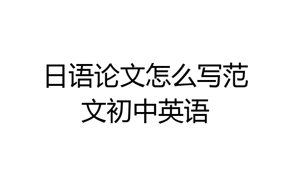日语论文怎么写范文初中英语