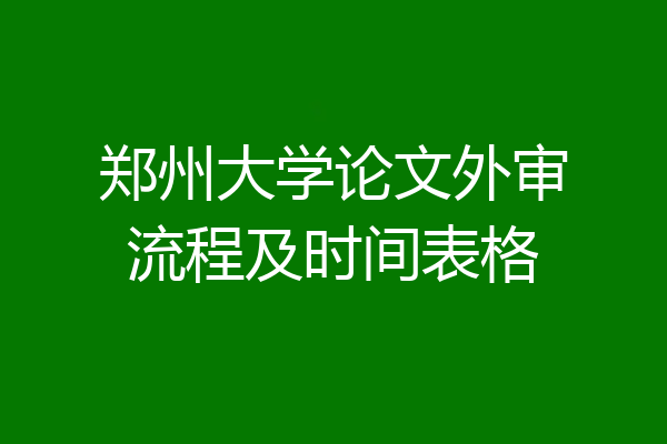 郑州大学论文外审流程及时间表格