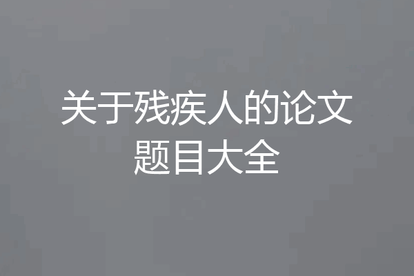 关于残疾人的论文题目大全