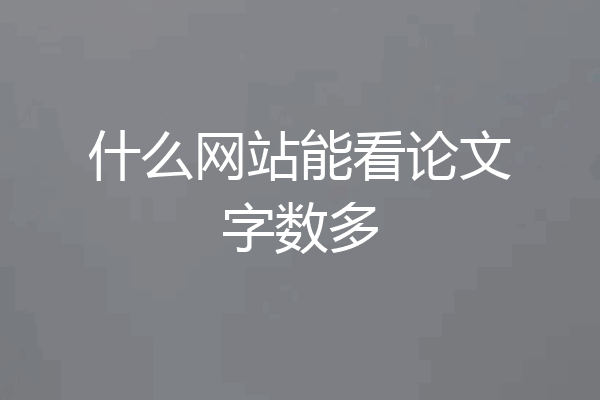 什么网站能看论文字数多