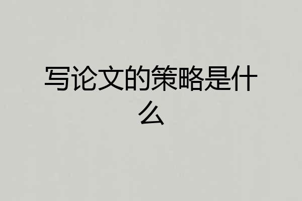 写论文的策略是什么