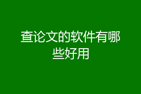 查论文的软件有哪些好用