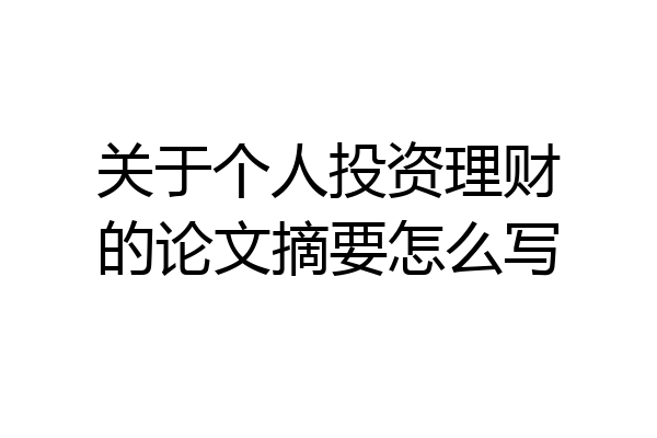 关于个人投资理财的论文摘要怎么写
