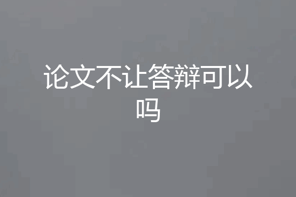 论文不让答辩可以吗