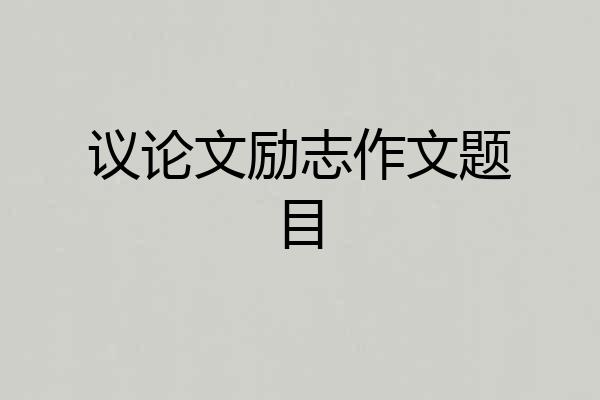 议论文励志作文题目