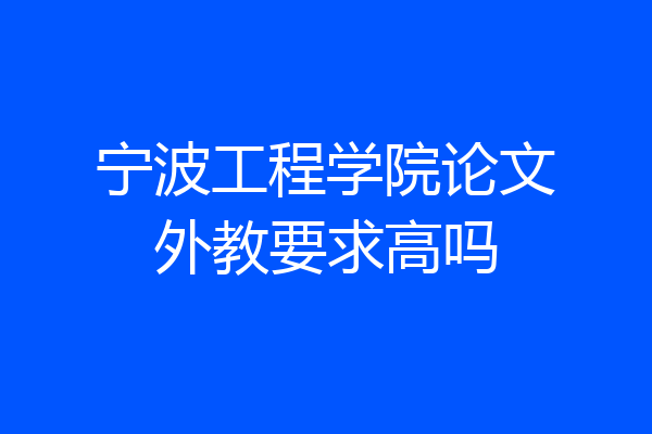 宁波工程学院论文外教要求高吗
