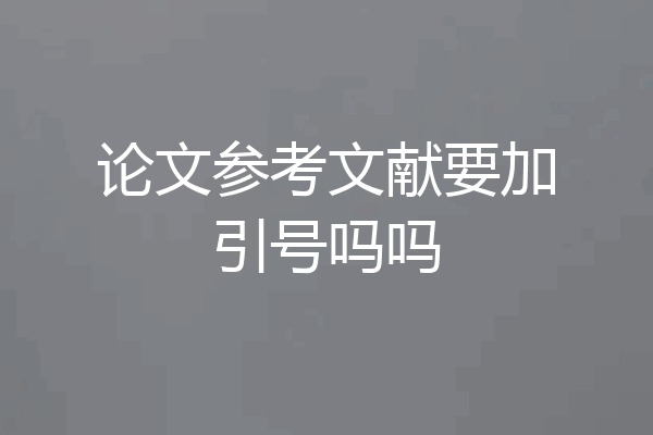 论文参考文献要加引号吗吗