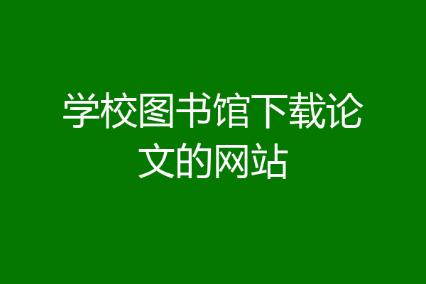 学校图书馆下载论文的网站