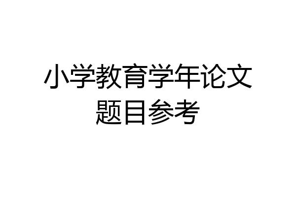 小学教育学年论文题目参考