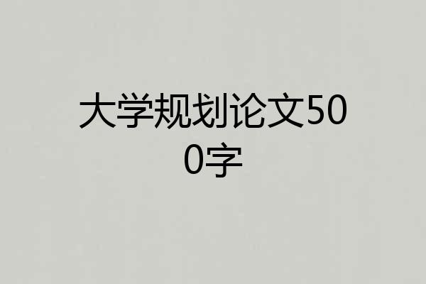 大学规划论文500字