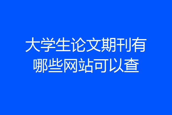 大学生论文期刊有哪些网站可以查