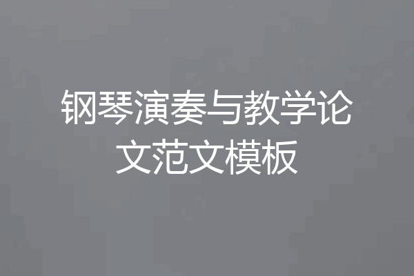 钢琴演奏与教学论文范文模板