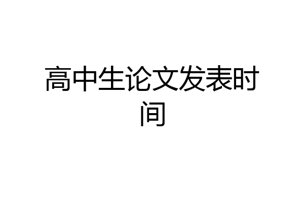 高中生论文发表时间
