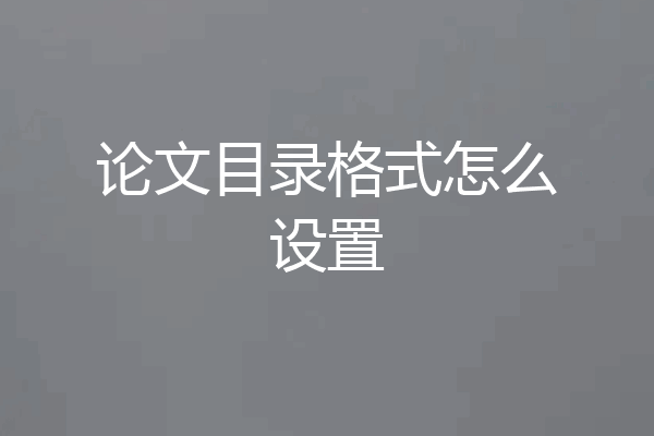 论文目录格式怎么设置
