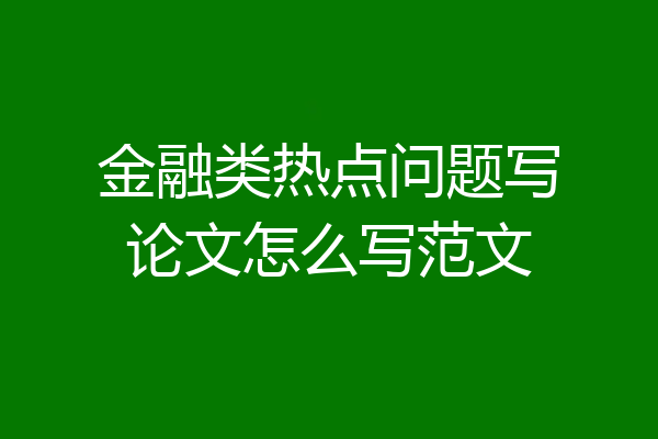 金融类热点问题写论文怎么写范文
