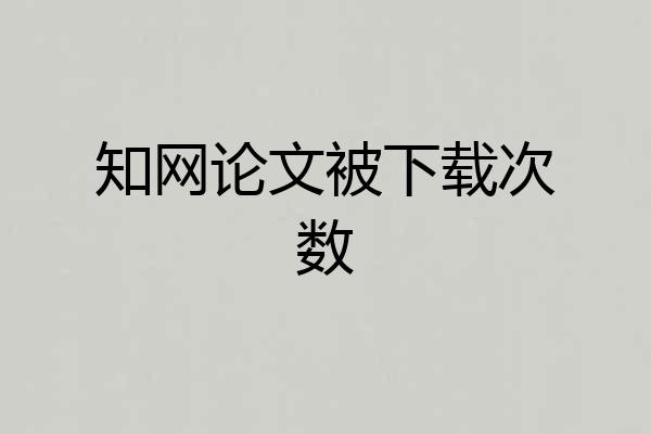 知网论文被下载次数