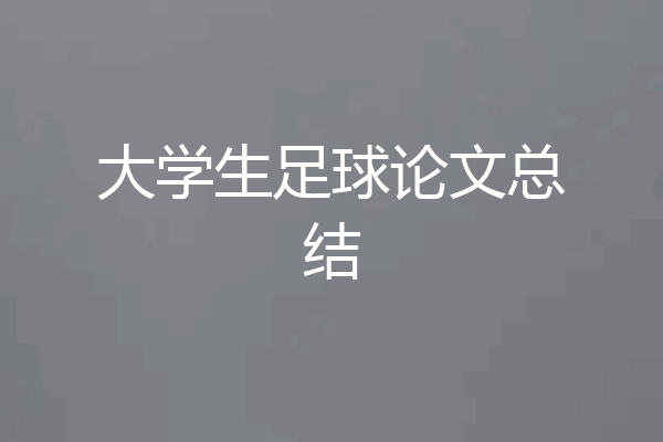 大学生足球论文总结