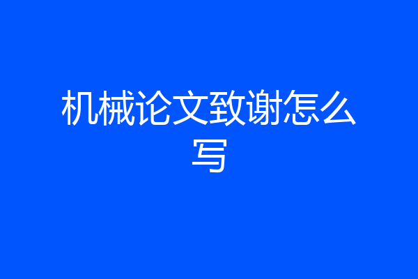 机械论文致谢怎么写