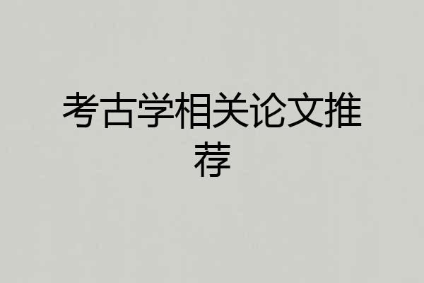 考古学相关论文推荐