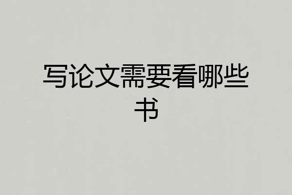 写论文需要看哪些书