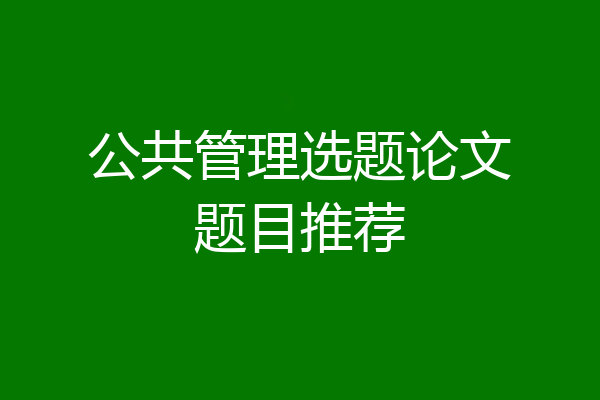 公共管理选题论文题目推荐