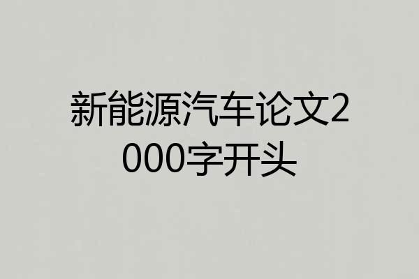 新能源汽车论文2000字开头