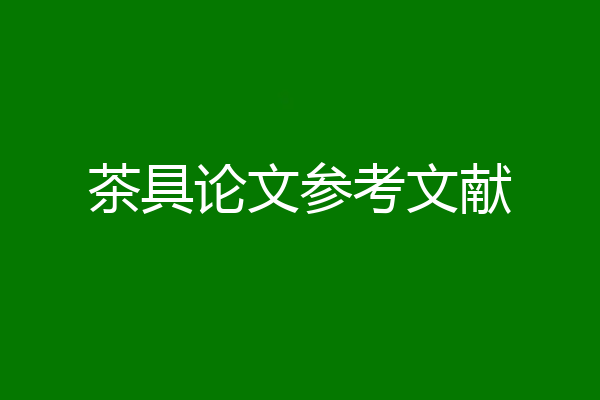 茶具论文参考文献