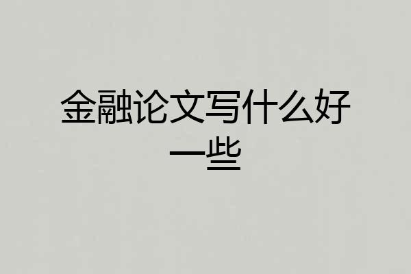 金融论文写什么好一些